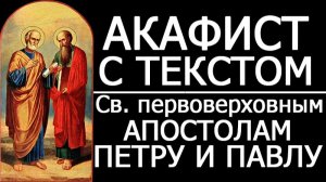 АКАФИСТ ПЕТРУ И ПАВЛУ СВЯТЫМ АПОСТОЛАМ