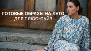 Готовые летние образы для плюс-сайз 2026 | Проходка с Екатериной Коноваловой