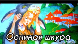 ОСЛИНАЯ ШКУРА. Шарль Перро.