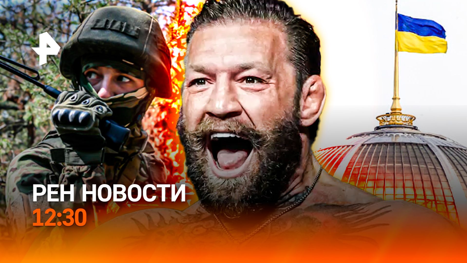 Секретный завод для ВСУ в Германии / Поражение Макгрегора / РЕН Новости 12.07, 12:30 смотреть онлайн