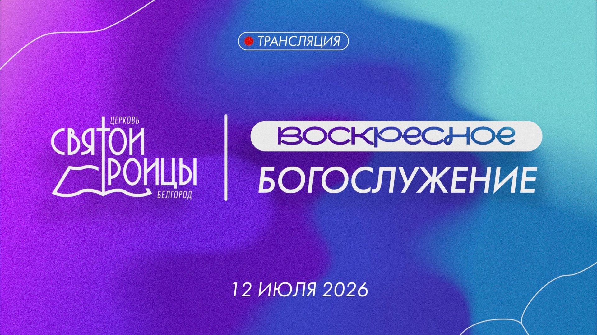 Воскресное Богослужение 12 июля 2026