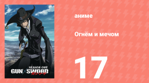 Огнём и мечом 17 серия (аниме-сериал, 2005)