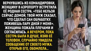 Вернувшись из командировки, женщину в аэропорту встретила её родная сестра...