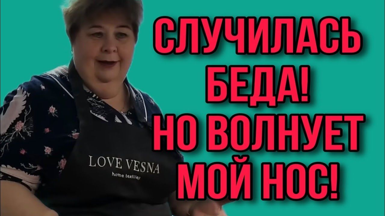 СЛУЧИЛАСЬ БЕДА, НО ВОЛНУЕТ МОЙ НОС. ОЛЬГА УРАЛОЧКА LIVE. ОБЗОР. смотреть онлайн