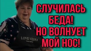 СЛУЧИЛАСЬ БЕДА, НО ВОЛНУЕТ МОЙ НОС. ОЛЬГА УРАЛОЧКА LIVE. ОБЗОР.