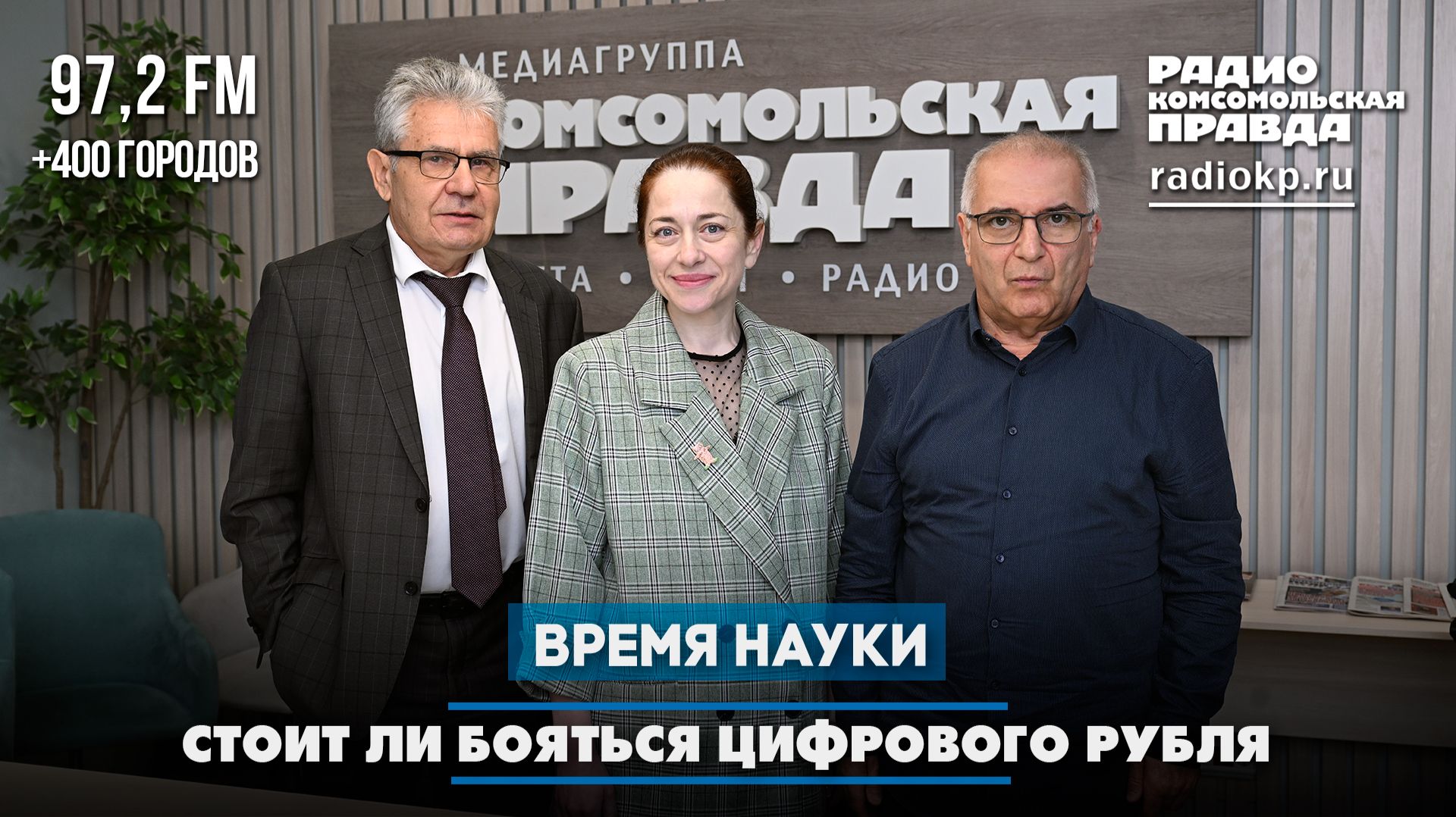 Стоит ли бояться цифрового рубля | 12.07.2026 смотреть онлайн