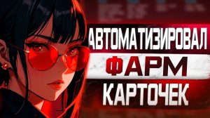 КАК Я ЗАРАБАТЫВАЮ НА КОЛЛЕКЦИОННЫХ КАРТОЧКАХ STEAM + КАК Я ЭТО АВТОМАТИЗИРОВАЛ