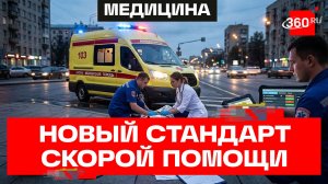 Каким будем новый стандарт для врачей скорой помощи с 1 сентября