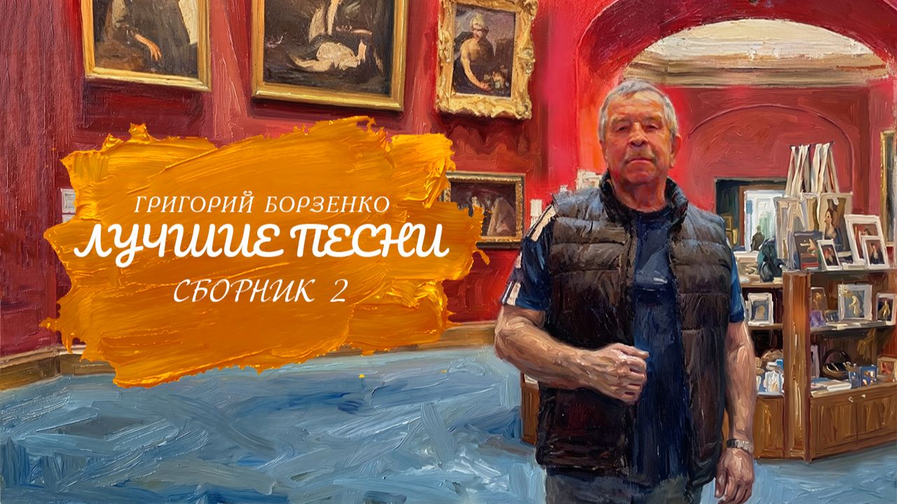 Григорий Борзенко Лучшие песни Сборник 2