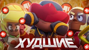НЕУДАЧНЫЕ СКИНЫ НОВОГО ОБНОВЛЕНИЯ 52 И 53 СЕЗОНА В BRAWL STARS!