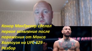 Конор МакГрегор сделал первое заявление после поражения от Макса Холлоуэя на UFC 329 - Разбор