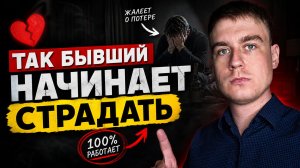 ТАК БЫВШИЙ НАЧИНАЕТ СТРАДАТЬ! УЗНАЙ, КОГДА БЫВШИЙ НАЧНЁТ ПЕРЕЖИВАТЬ О РАССТАВАНИИ!