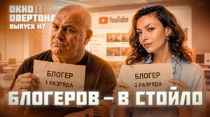 Окно Овертона #7. Блогеры обязаны пройти сертификацию #окноовертона