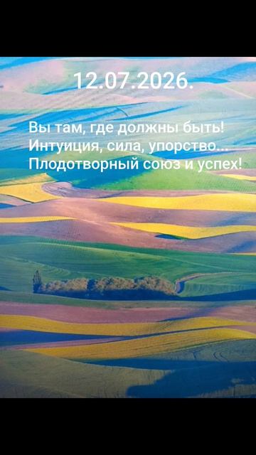 12.07.2026.☀️🌈💫Психологический аспект дня! Ты там, где должен быть… #разум #чувства #душа #мысли 12.07.2026.☀️🌈💫Психологический аспект дня! Ты там, где должен быть… #разум #чувства #душа #мысли