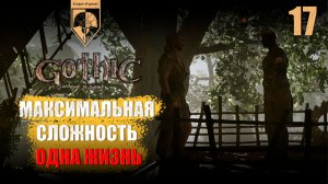 17. #Gothic 1 Remake. Храмовник.