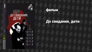 До свидания, дети (фильм, 1987)