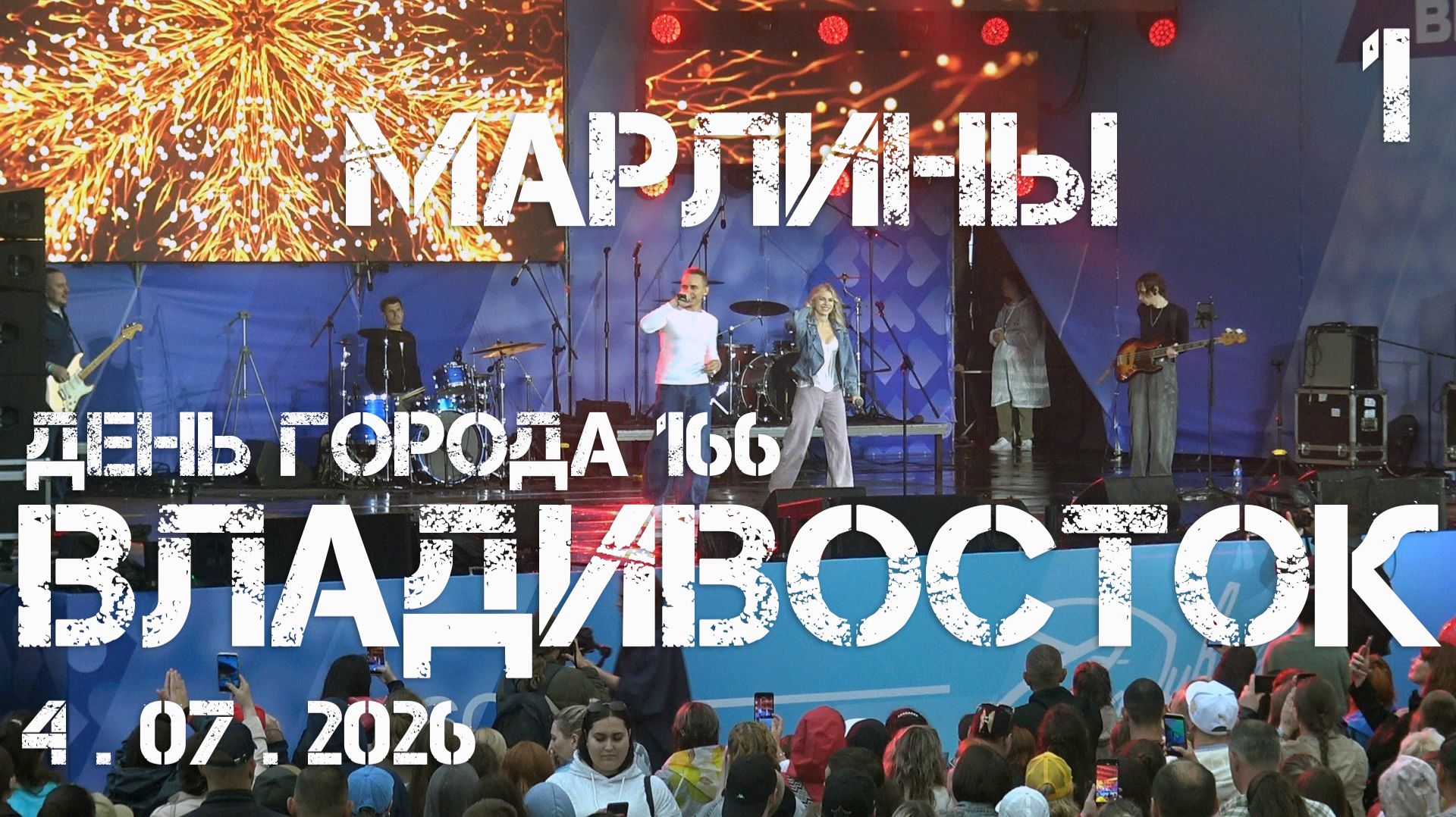 Владивосток День города 166,группа МАРЛИНЫ (первый фрагмент,4 июля 2026). смотреть онлайн