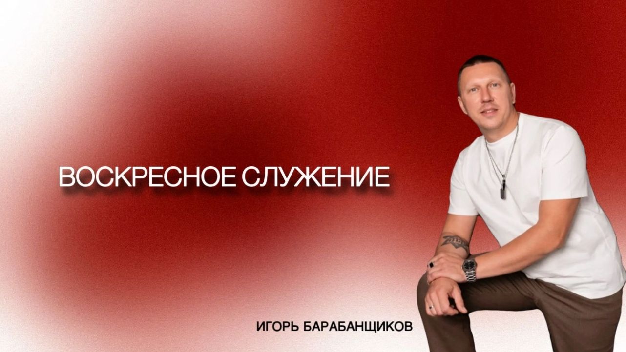 Игорь Барабанщиков Церковь "Завет", г. Уфа смотреть онлайн
