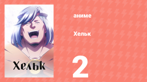 Хельк 2 серия (аниме-сериал, 2023)