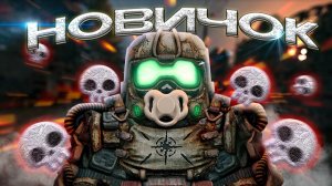 Я привёл НОВИЧКА в STALZONE... Это была ошибка...