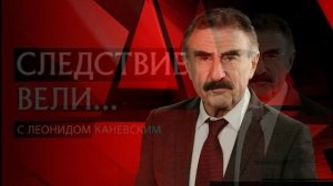 Следствие вели с Леонидом Каневским 12.07.2026 обзор выпуска