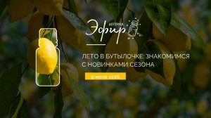 Лето в бутылочке: знакомимся с новинками сезона с доктором Николь Стивенс (09.07.2026)