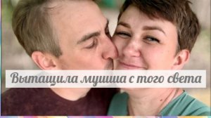 Вся правда о взаимоотношениях тёти Моти и её мушша
