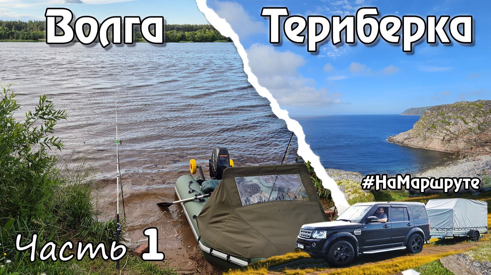 Поехал на рыбалку в Териберку, а приехал на Волгу / ОЛЕГ ВЕЛ #НаМаршруте смотреть онлайн