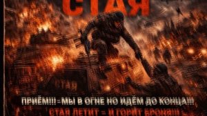 Прием!!!! Мы в огне но СТАЯ ЛЕТИТ