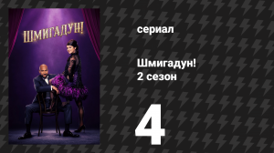 Шмигадун! 2 сезон 4 серия «Что-то настоящее» (сериал, 2023)