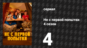 Не с первой попытки 4 сезон 4 серия «Путешествие» (сериал, 2020)