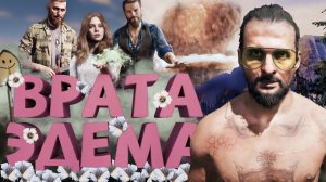 Как я играл в Far Cry 5