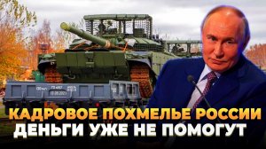 Кадровое похмелье России - Деньги уже не спасут