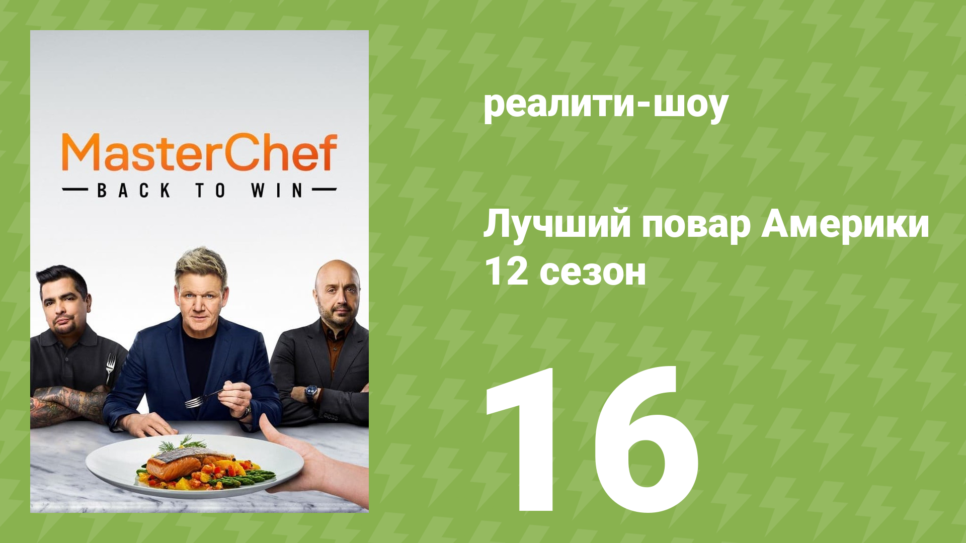 Лучший повар Америки 12 сезон 16 серия (реалити-шоу, 2010) смотреть онлайн
