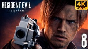 Resident Evil Requiem — Часть 8: Финал / Хорошая концовка | Прохождение на 100% | Без комментариев