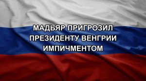 Мадьяр пригрозил президенту Венгрии импичментом