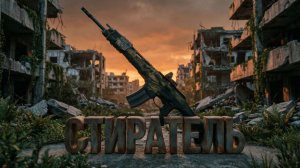 Dying light The Beast - Винтовка «Cтиратель»