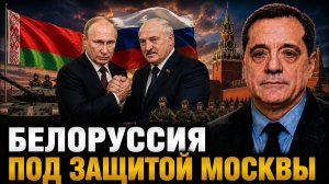 БЕЛОРУССИЯ ПОД ЗАЩИТОЙ МОСКВЫ