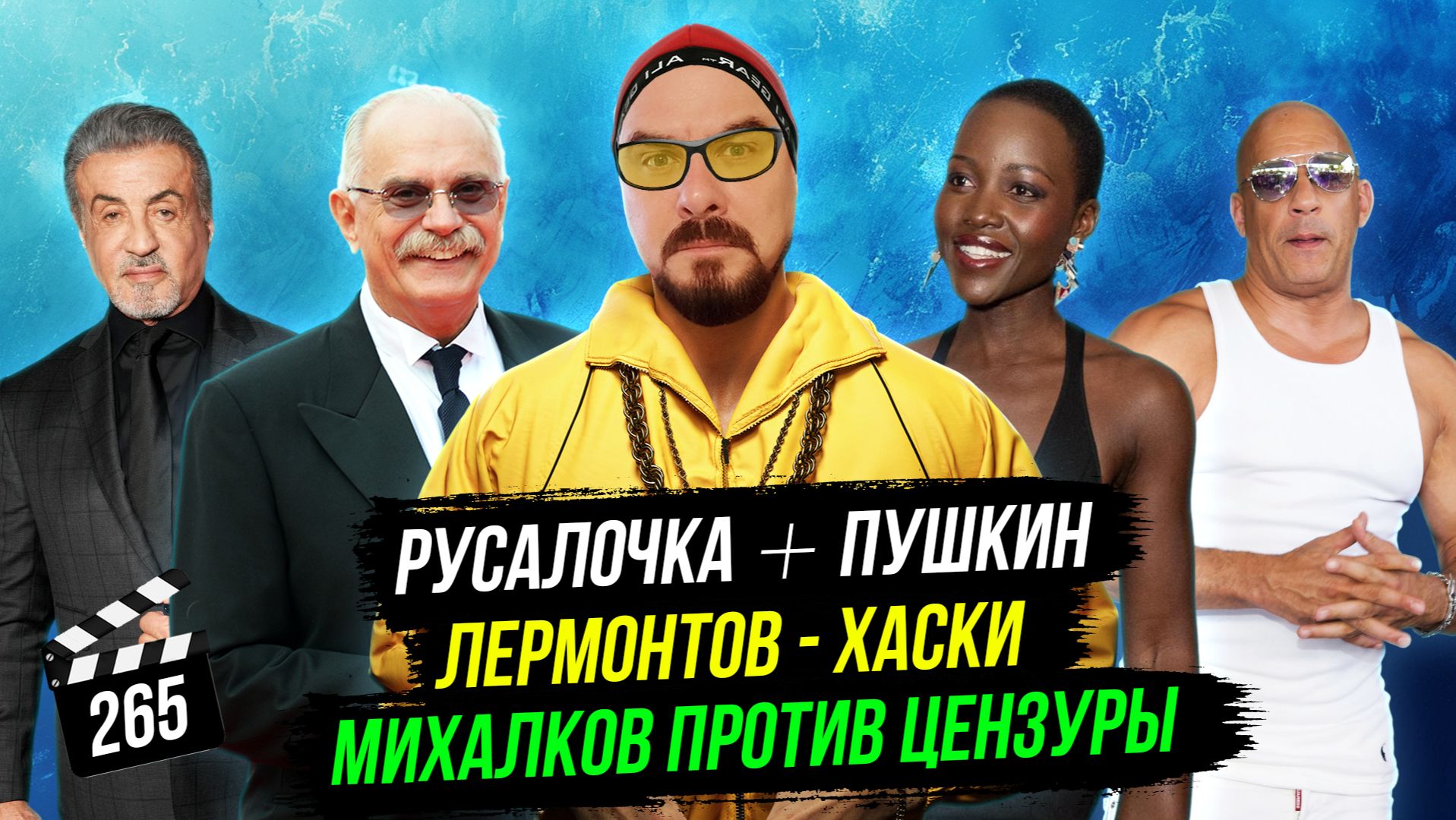 Русалочка + Пушкин | Лермонтов - Хаски | Михалков против цензуры | ГНК #265 смотреть онлайн