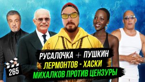 Русалочка + Пушкин | Лермонтов - Хаски | Михалков против цензуры | ГНК #265