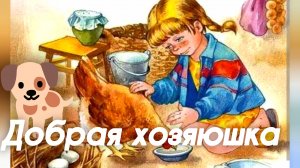 Добрая хозяюшка. В. Осеева