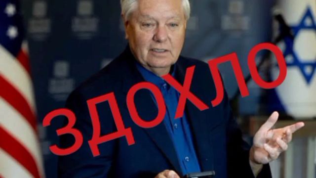 Сразу после встречи с Зеленским и объяснением санкции против России здох сенатор Линдси Грэм смотреть онлайн