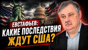 🔥 Дмитрий Евстафьев / Какие последствия ждут США?