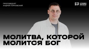 Андрей Горновский: Молитва, которой молится Бог | 12 июля 2026