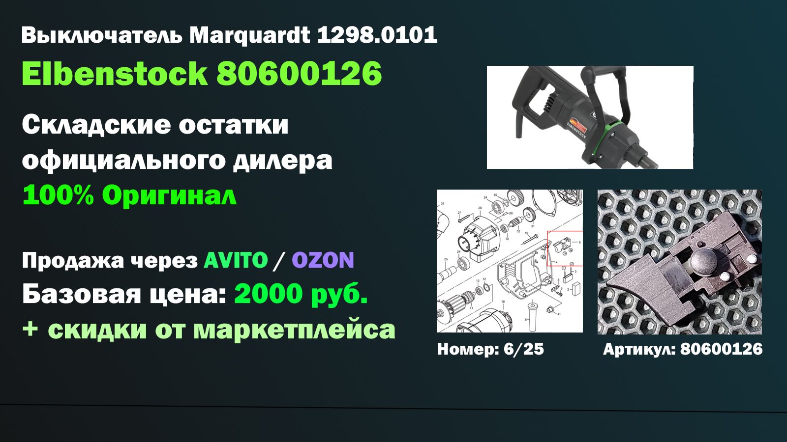 Кнопка-выключатель 80600126 Eibenstock Switch Marquardt 1298.0101 для строительных миксеров смотреть онлайн