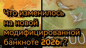 100 руб  2026г. Что изменилось на новой модифицированной купюре?