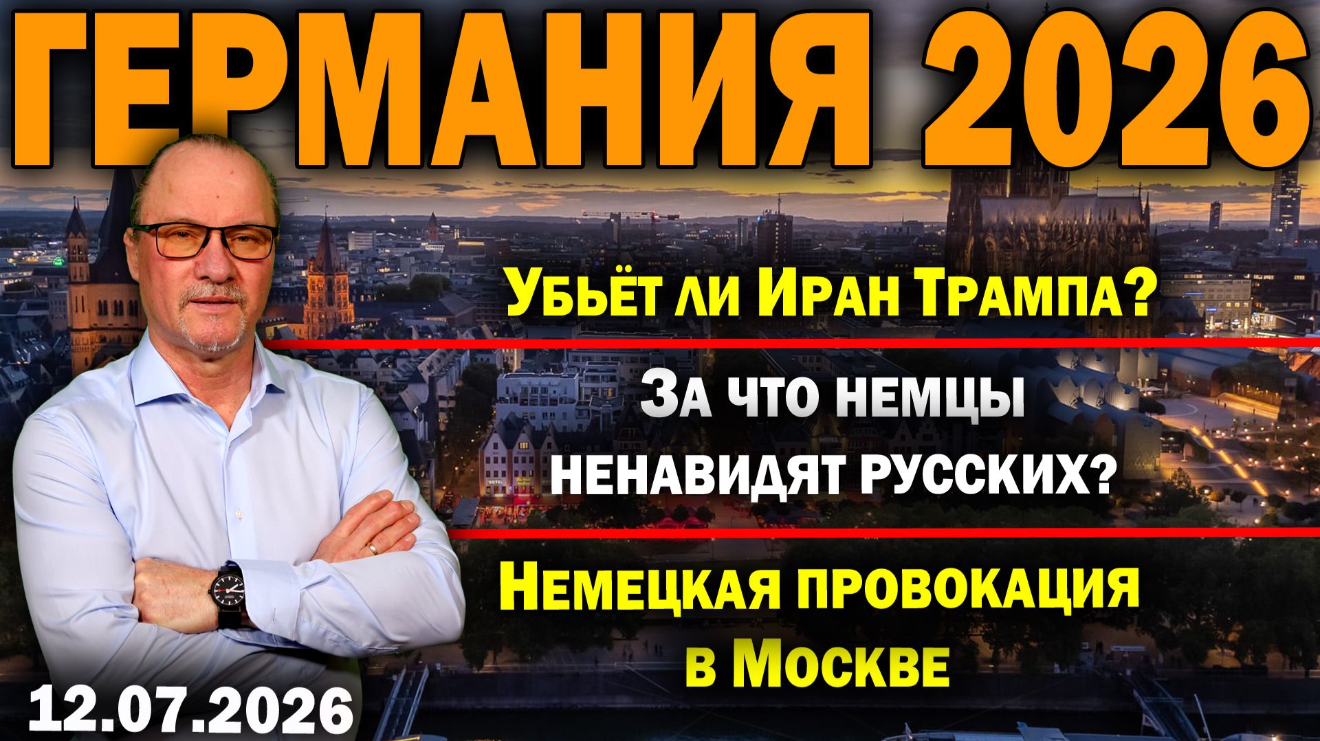 Убьёт ли Иран Трампа?/За что немцы ненавидят русских?/Немецкая провокация в Москве смотреть онлайн