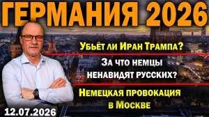 Убьёт ли Иран Трампа?/За что немцы ненавидят русских?/Немецкая провокация в Москве