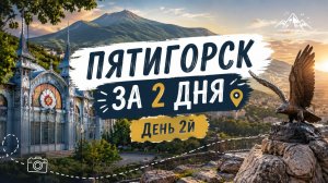 Пятигорск за 2 дня. День 2й