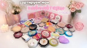 Сортировка хайлайтеров по оттенкам 3 часть